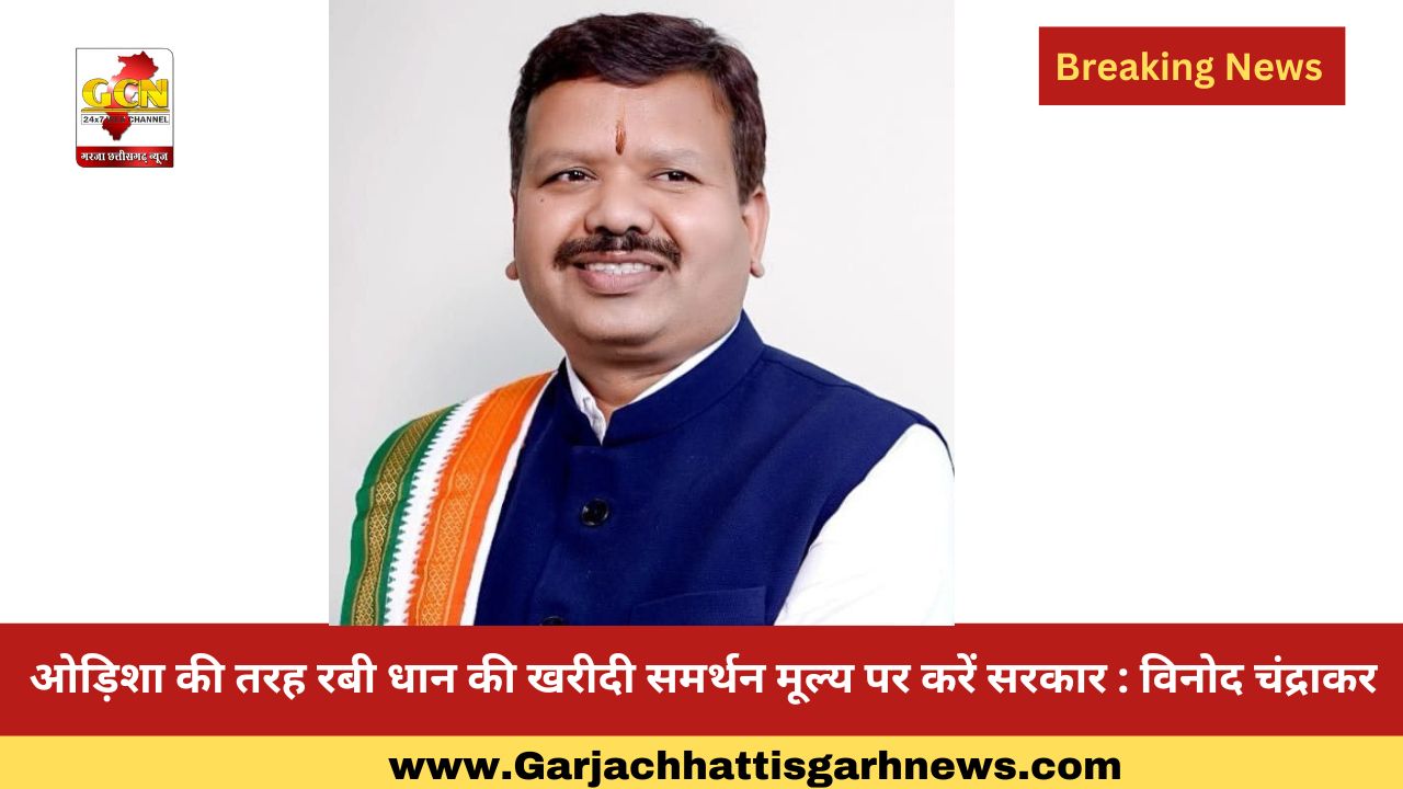ओड़िशा की तरह रबी धान की खरीदी समर्थन मूल्य पर करें सरकार : विनोद चंद्राकर ओड़िशा की तरह रबी धान की खरीदी समर्थन मूल्य पर करें सरकार : विनोद चंद्राकर