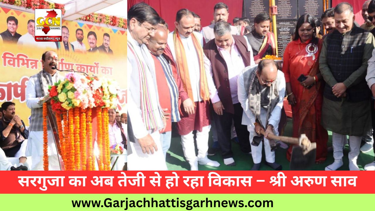 सरगुजा का अब तेजी से हो रहा विकास – श्री अरुण साव