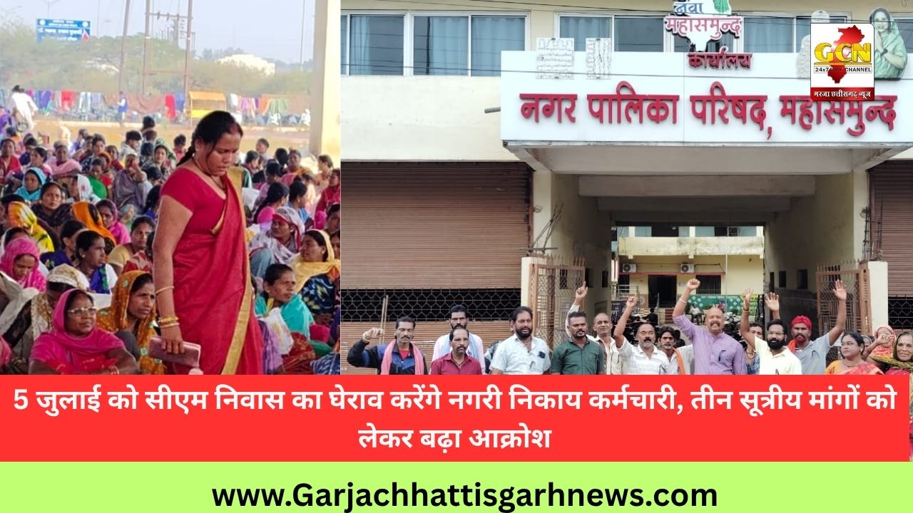5 जुलाई को सीएम निवास का घेराव करेंगे नगरी निकाय कर्मचारी, तीन सूत्रीय मांगों को लेकर बढ़ा आक्रोश