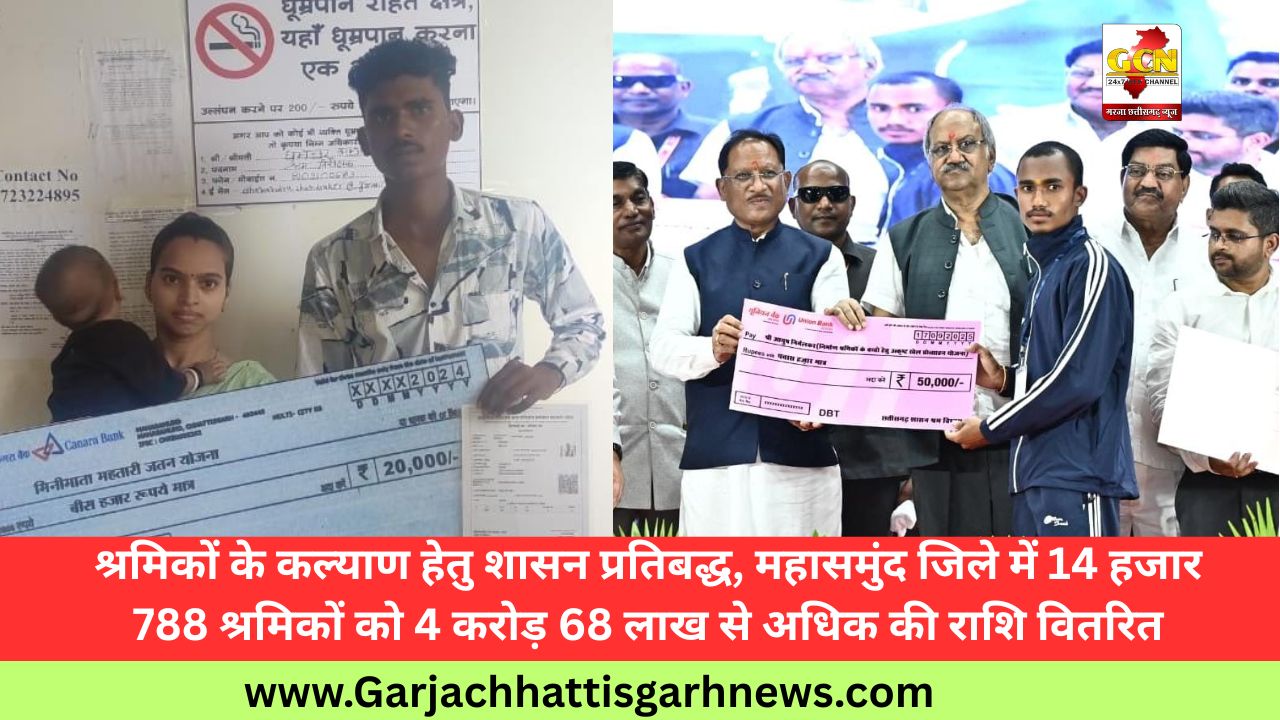 श्रमिकों के कल्याण हेतु शासन प्रतिबद्ध, महासमुंद जिले में 14 हजार 788 श्रमिकों को 4 करोड़ 68 लाख से अधिक की राशि वितरित श्रमिकों के कल्याण हेतु शासन प्रतिबद्ध, महासमुंद जिले में 14 हजार 788 श्रमिकों को 4 करोड़ 68 लाख से अधिक की राशि वितरित