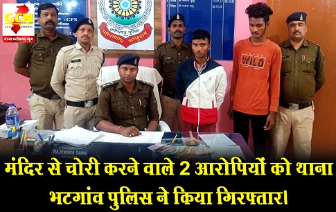 मंदिर से चोरी करने वाले 2 आरोपियों को थाना भटगांव पुलिस ने किया गिरफ्तार।