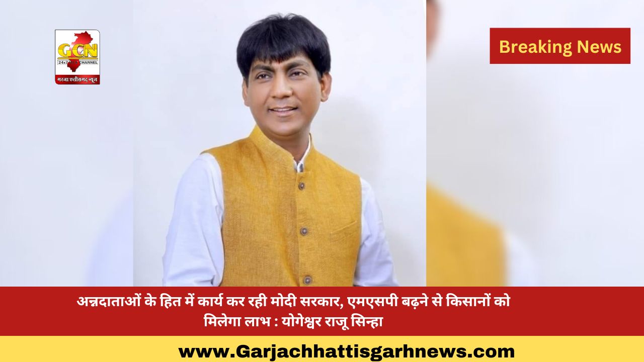 अन्नदाताओं के हित में कार्य कर रही मोदी सरकार, एमएसपी बढ़ने से किसानों को मिलेगा लाभ : योगेश्वर राजू सिन्हा