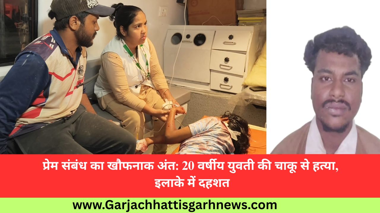 प्रेम संबंध का खौफनाक अंत: 20 वर्षीय युवती की चाकू से हत्या, इलाके में दहशत