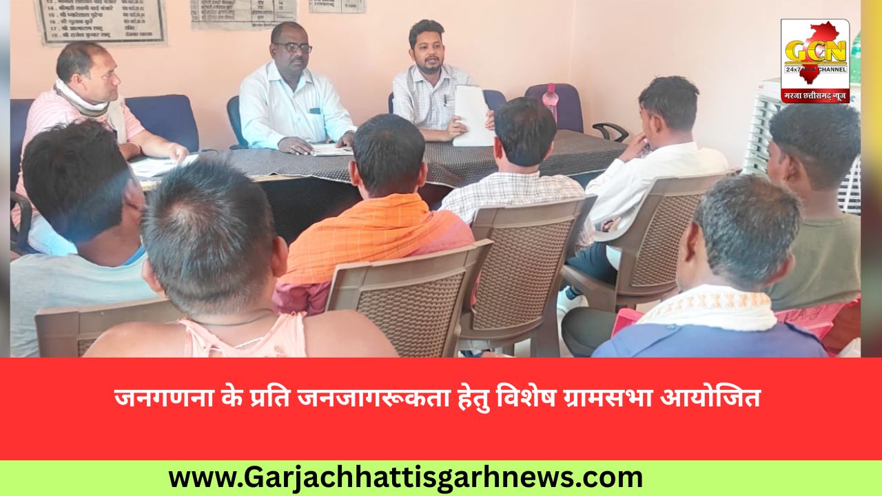 जनगणना के प्रति जनजागरूकता हेतु विशेष ग्रामसभा आयोजित 