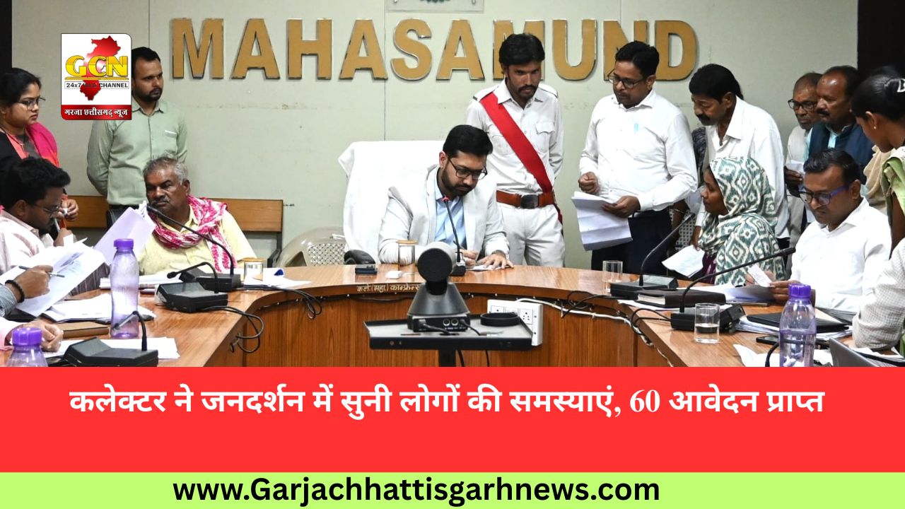 कलेक्टर ने जनदर्शन में सुनी लोगों की समस्याएं, 60 आवेदन प्राप्त