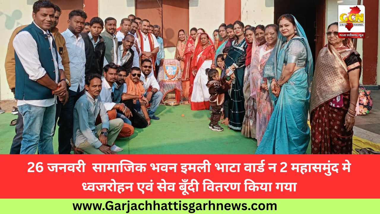 26 जनवरी  सामाजिक भवन इमली भाटा वार्ड न 2 महासमुंद मे ध्वजरोहन एवं सेव बूँदी वितरण किया गया