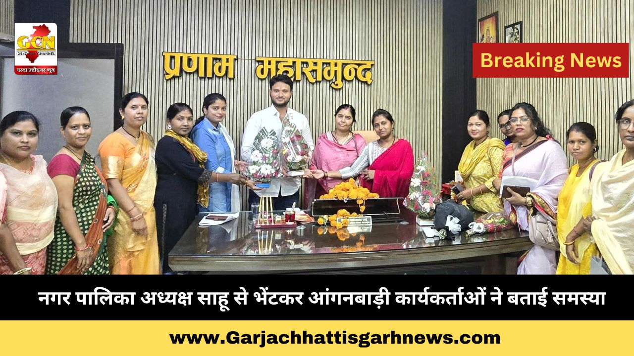 नगर पालिका अध्यक्ष साहू से भेंटकर आंगनबाड़ी कार्यकर्ताओं ने बताई समस्या