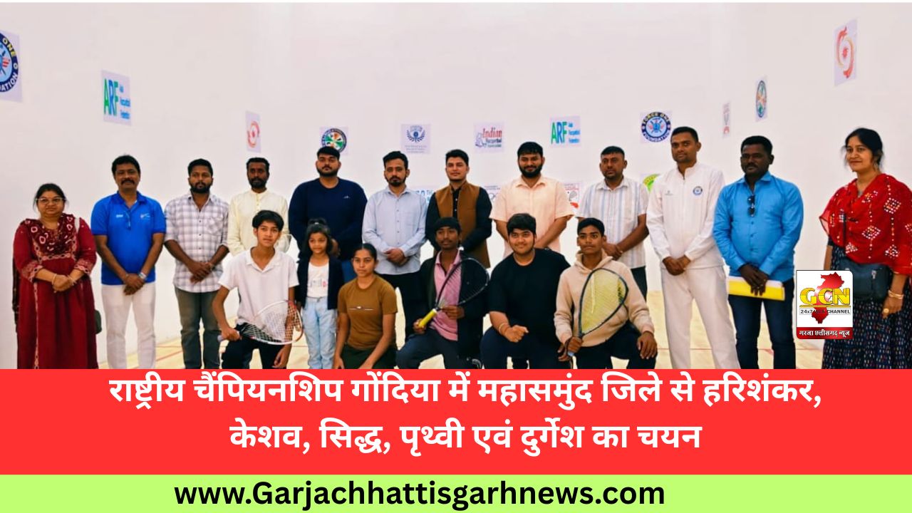 राष्ट्रीय चैंपियनशिप गोंदिया में महासमुंद जिले से हरिशंकर, केशव, सिद्ध, पृथ्वी एवं दुर्गेश का चयन राष्ट्रीय चैंपियनशिप गोंदिया में महासमुंद जिले से हरिशंकर, केशव, सिद्ध, पृथ्वी एवं दुर्गेश का चयन