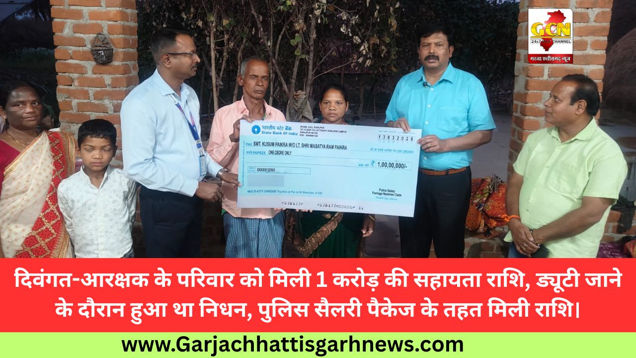 दिवंगत-आरक्षक के परिवार को मिली 1 करोड़ की सहायता राशि, ड्यूटी जाने के दौरान हुआ था निधन, पुलिस सैलरी पैकेज के तहत मिली राशि।
