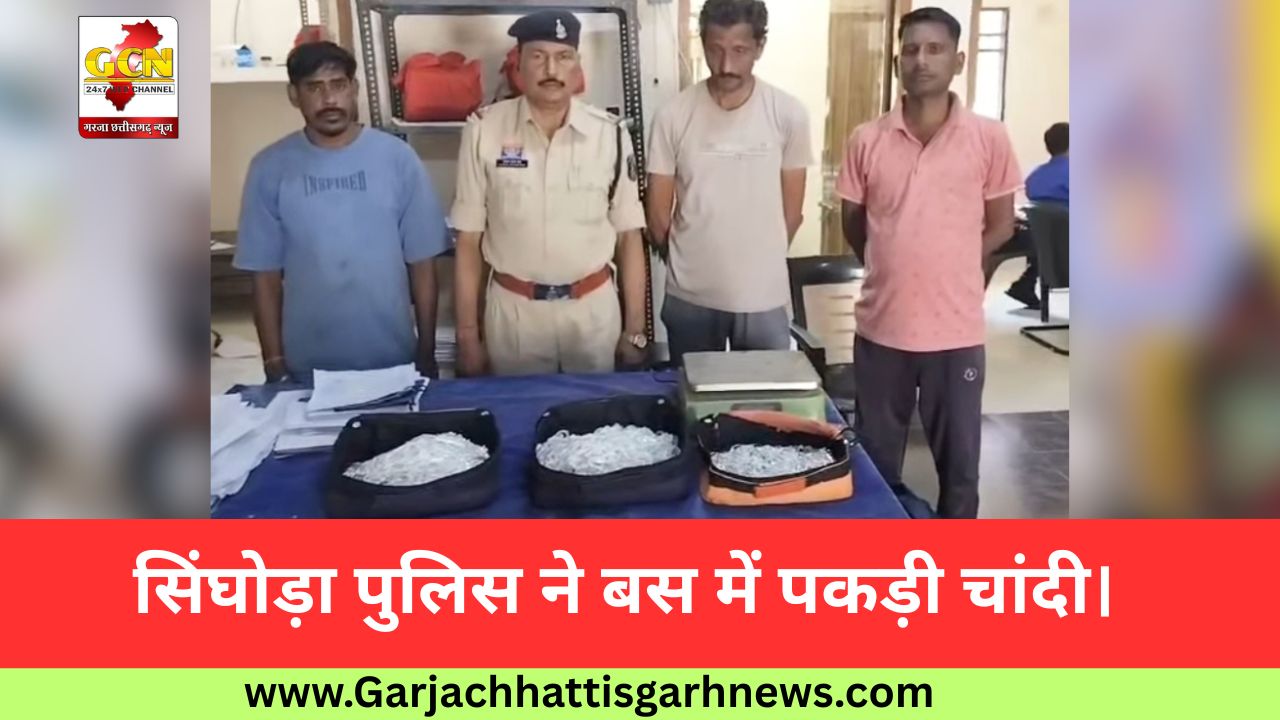 सिंघोड़ा पुलिस ने बस में पकड़ी चांदी।