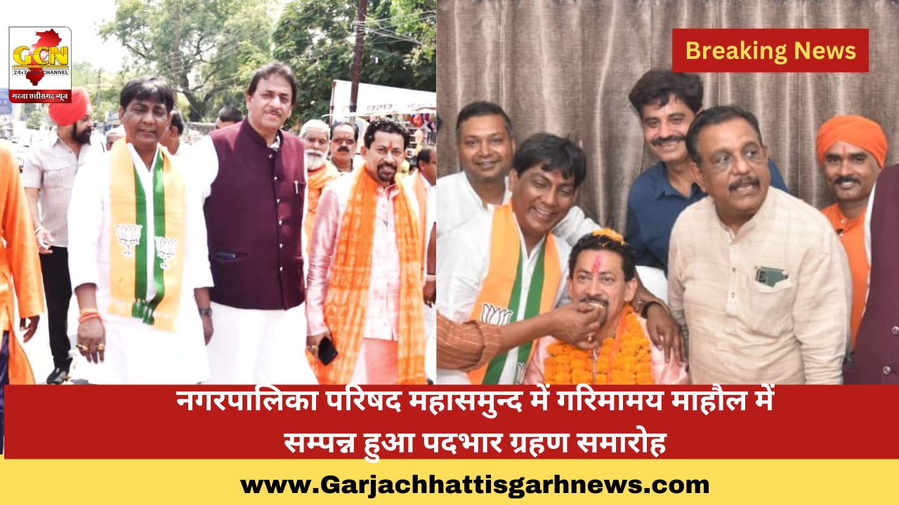 नगरपालिका परिषद महासमुन्द में गरिमामय माहौल में सम्पन्न हुआ पदभार ग्रहण समारोह नगरपालिका परिषद महासमुन्द में गरिमामय माहौल में सम्पन्न हुआ पदभार ग्रहण समारोह