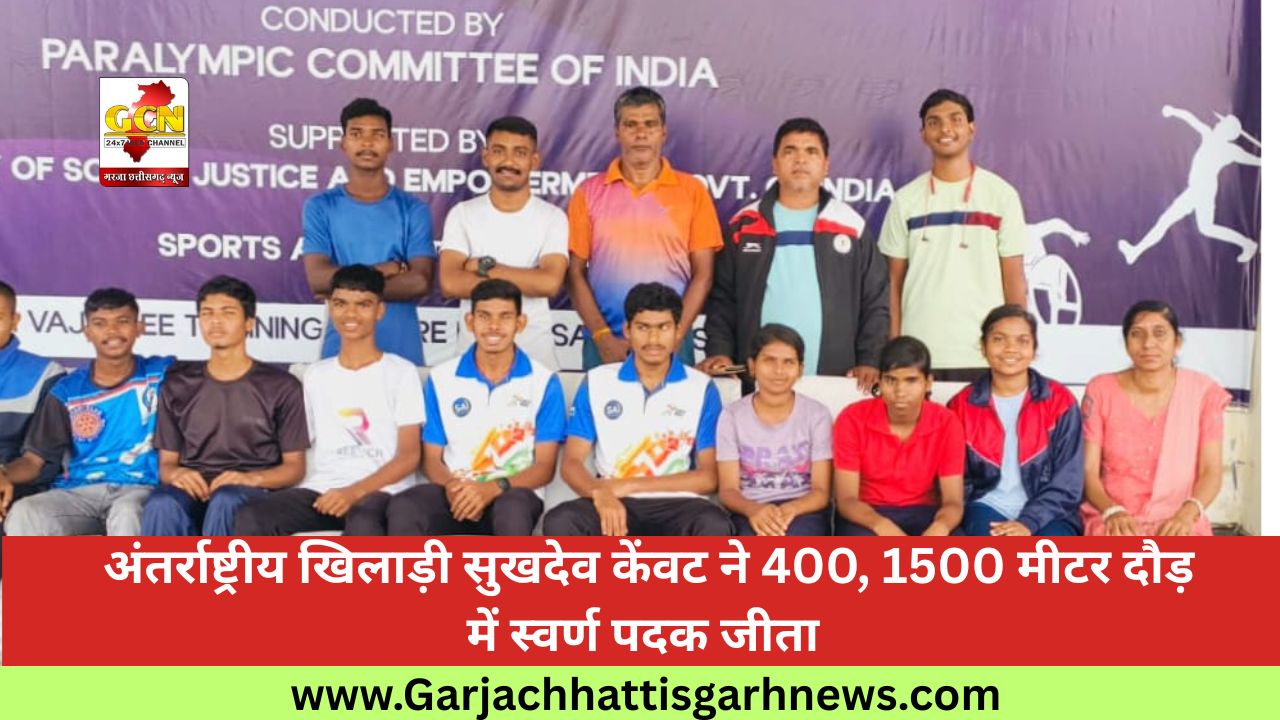 अंतर्राष्ट्रीय खिलाड़ी सुखदेव केंवट ने 400, 1500 मीटर दौड़ में स्वर्ण पदक जीता 