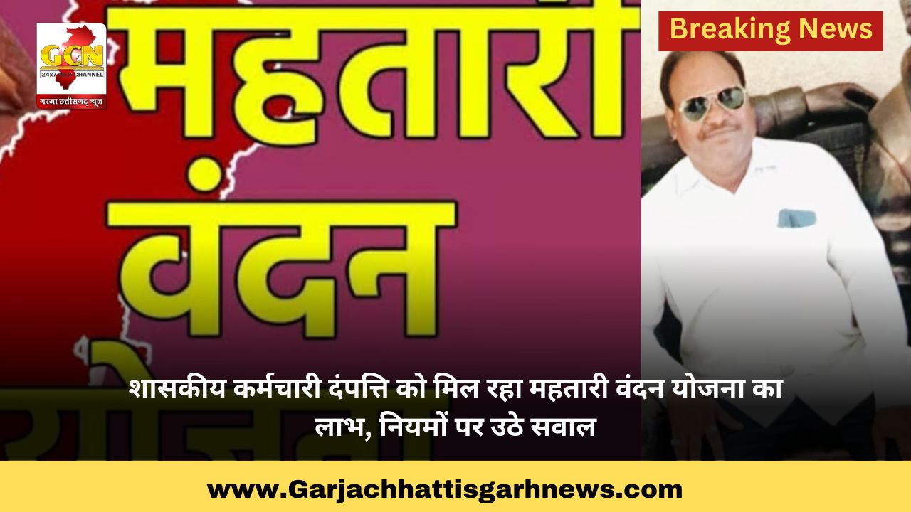 शासकीय कर्मचारी दंपत्ति को मिल रहा महतारी वंदन योजना का लाभ, नियमों पर उठे सवाल
