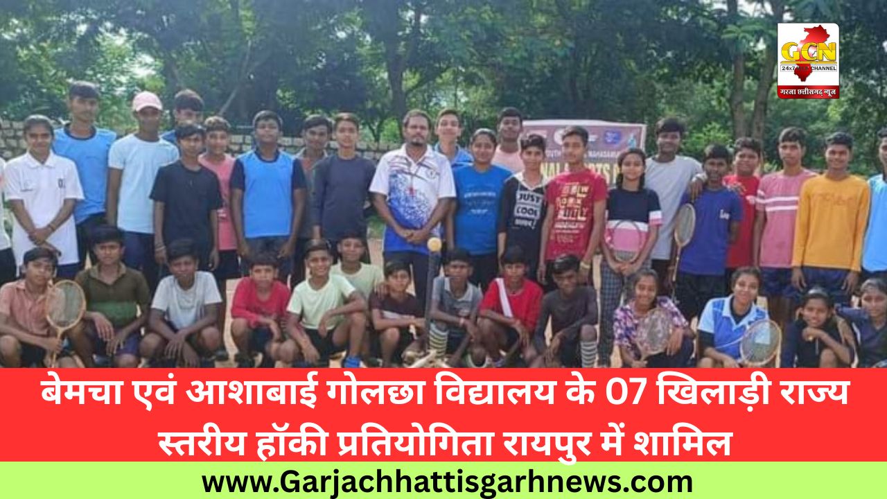बेमचा एवं आशाबाई गोलछा विद्यालय के 07 खिलाड़ी राज्य स्तरीय हॉकी प्रतियोगिता रायपुर में शामिल