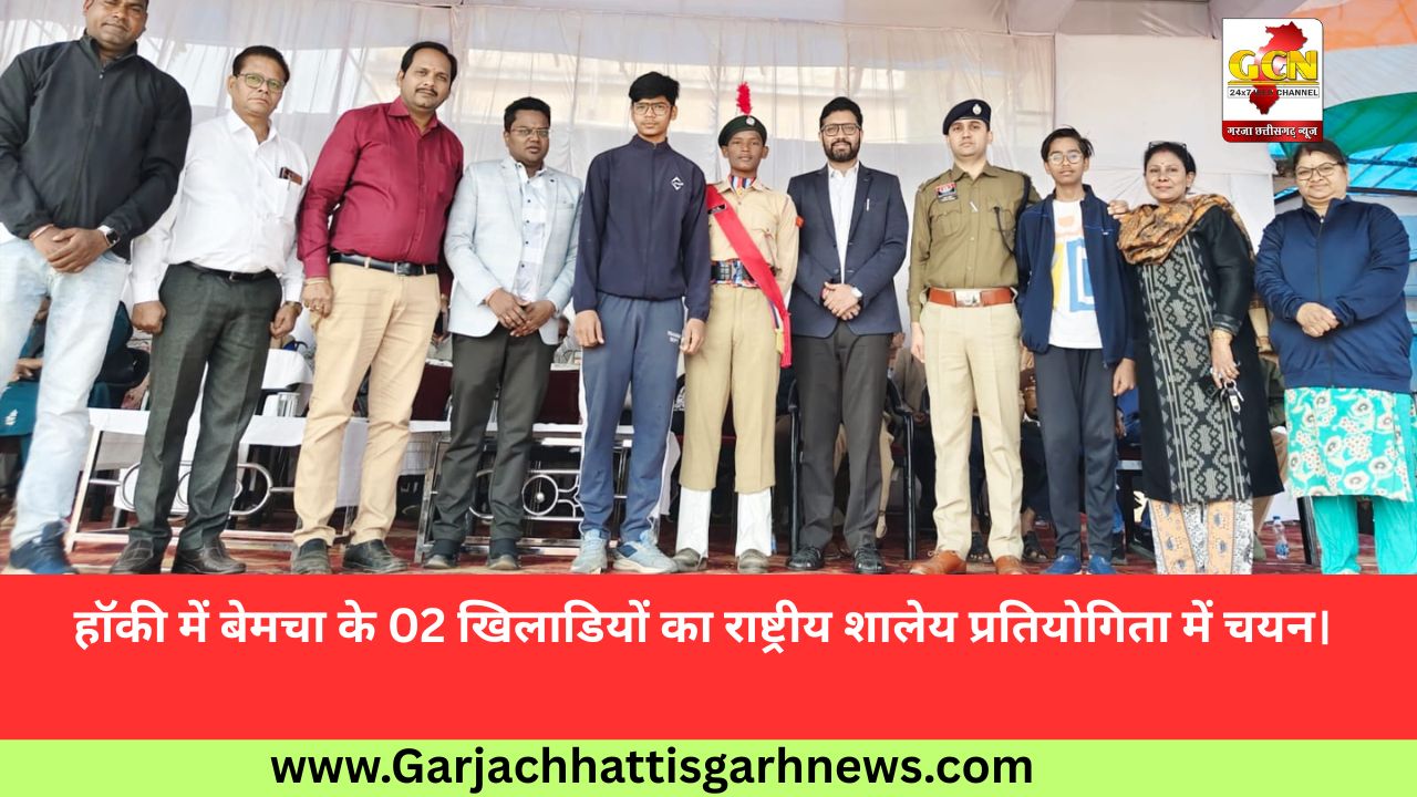 हाॅकी में बेमचा के 02 खिलाडियों का राष्ट्रीय शालेय प्रतियोगिता में चयन। 