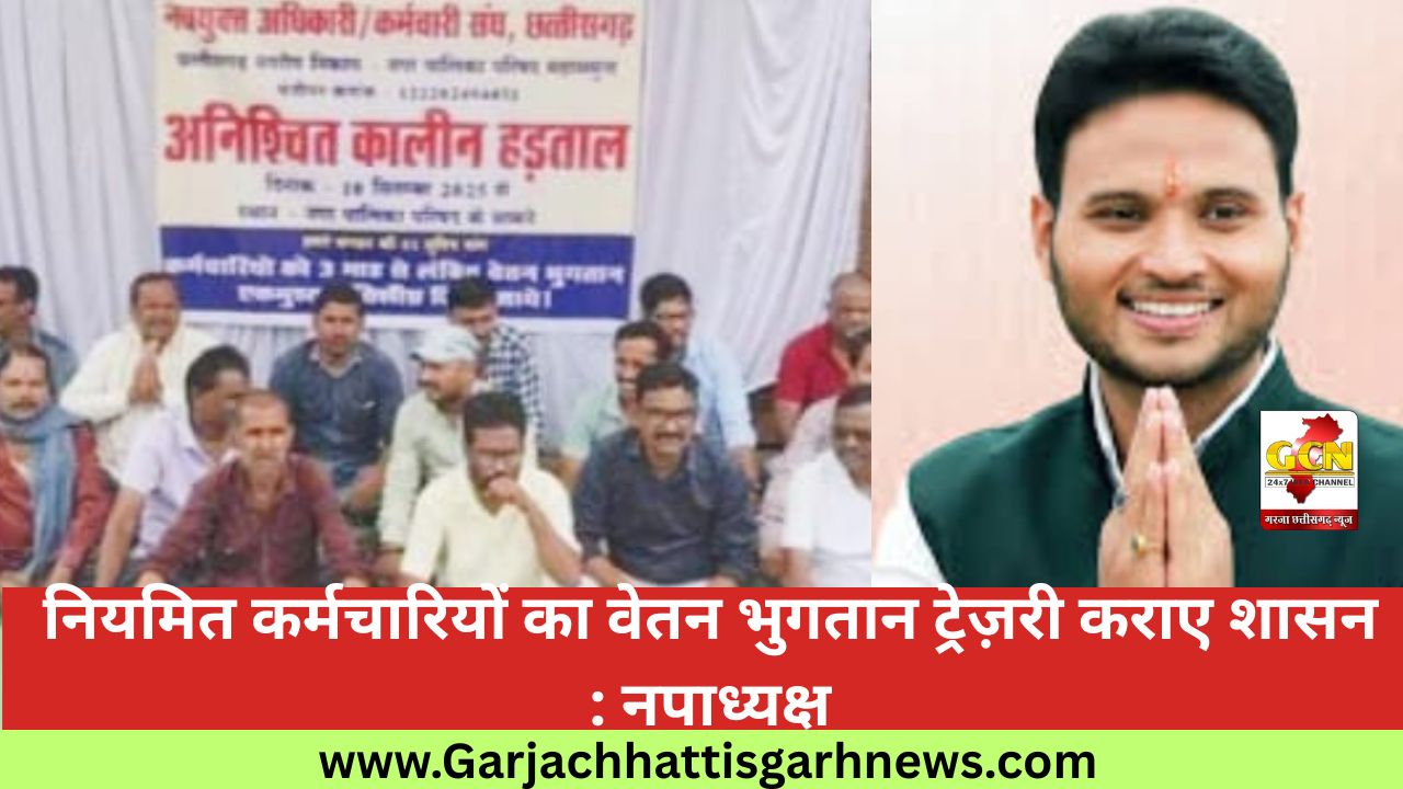 नियमित कर्मचारियों का वेतन भुगतान ट्रेज़री कराए शासन : नपाध्यक्ष