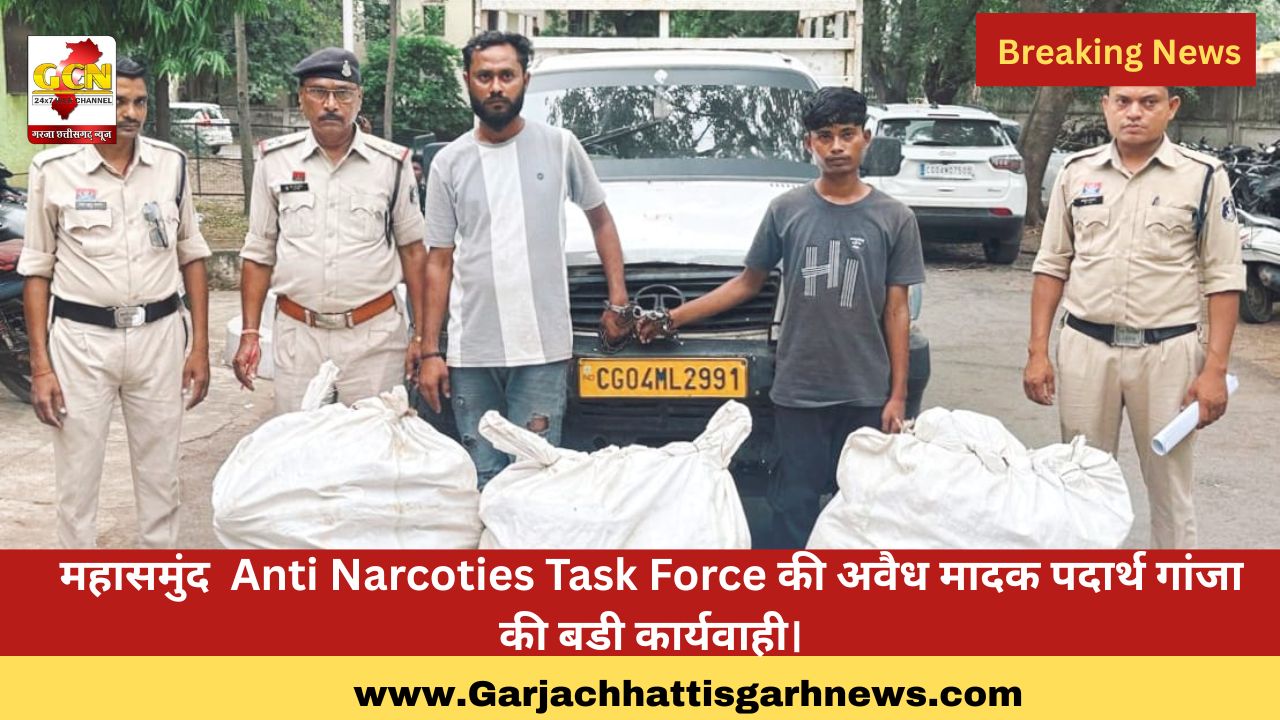 महासमुंद Anti Narcoties Task Force की अवैध मादक पदार्थ गांजा की बडी कार्यवाही। महासमुंद Anti Narcoties Task Force की अवैध मादक पदार्थ गांजा की बडी कार्यवाही।