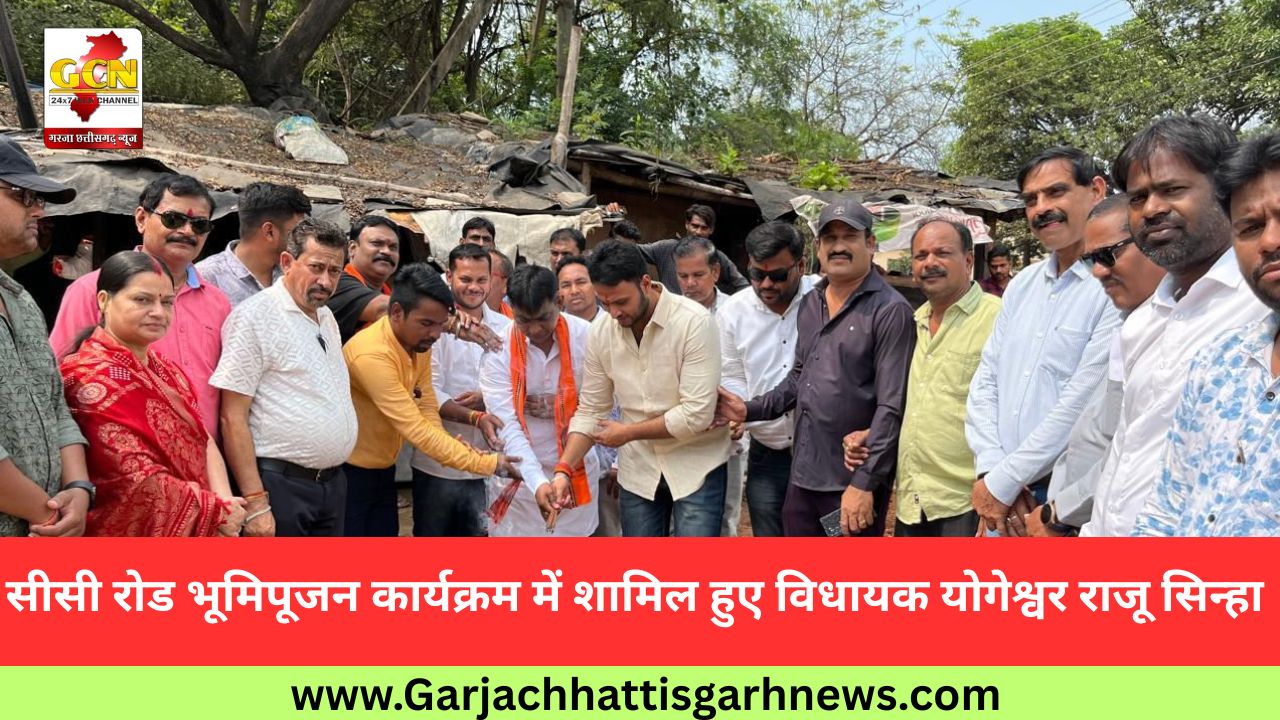 सीसी रोड भूमिपूजन कार्यक्रम में शामिल हुए विधायक योगेश्वर राजू सिन्हा सीसी रोड भूमिपूजन कार्यक्रम में शामिल हुए विधायक योगेश्वर राजू सिन्हा