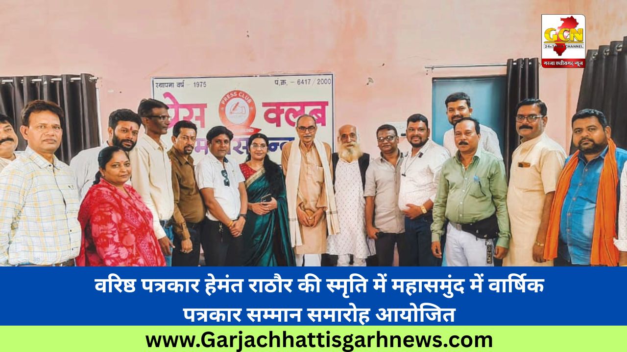 वरिष्ठ पत्रकार हेमंत राठौर की स्मृति में महासमुंद में वार्षिक पत्रकार सम्मान समारोह आयोजित वरिष्ठ पत्रकार हेमंत राठौर की स्मृति में महासमुंद में वार्षिक पत्रकार सम्मान समारोह आयोजित