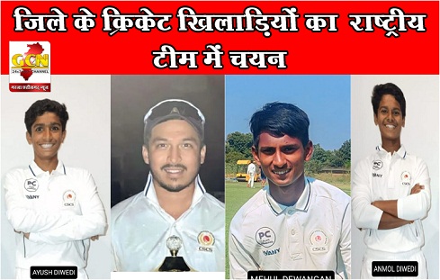 जिले के क्रिकेट खिलाड़ियों का  राष्ट्रीय टीम में चयन