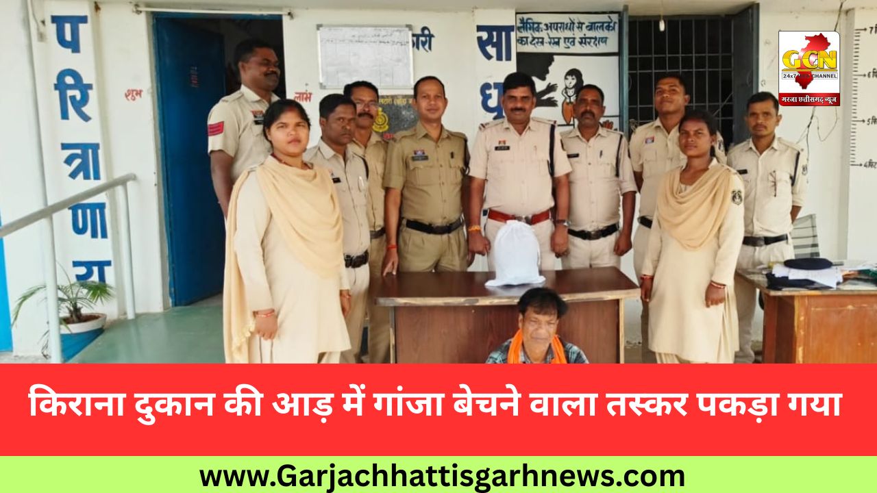 किराना दुकान की आड़ में गांजा बेचने वाला तस्कर पकड़ा गया किराना दुकान की आड़ में गांजा बेचने वाला तस्कर पकड़ा गया