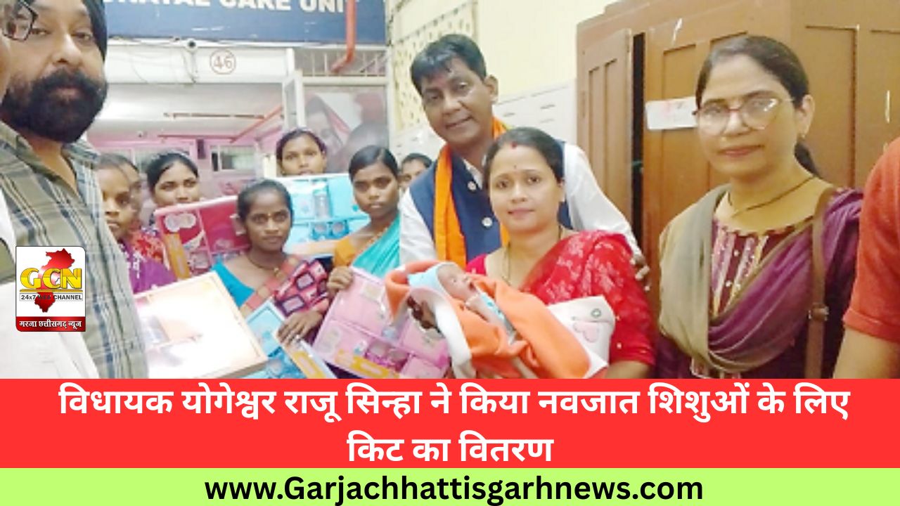 विधायक योगेश्वर राजू सिन्हा ने किया नवजात शिशुओं के लिए किट का वितरण विधायक योगेश्वर राजू सिन्हा ने किया नवजात शिशुओं के लिए किट का वितरण