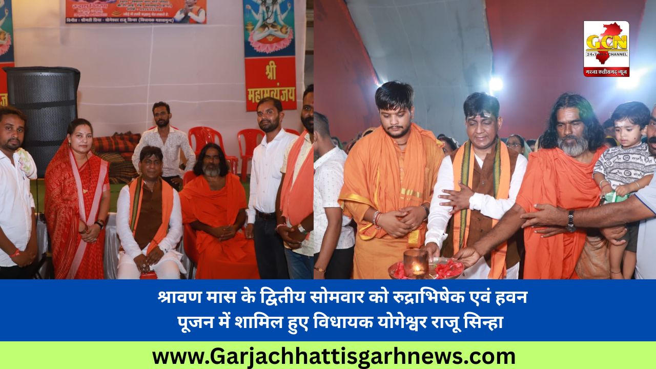 श्रावण मास के द्वितीय सोमवार को रुद्राभिषेक एवं हवन पूजन में शामिल हुए विधायक योगेश्वर राजू सिन्हा 