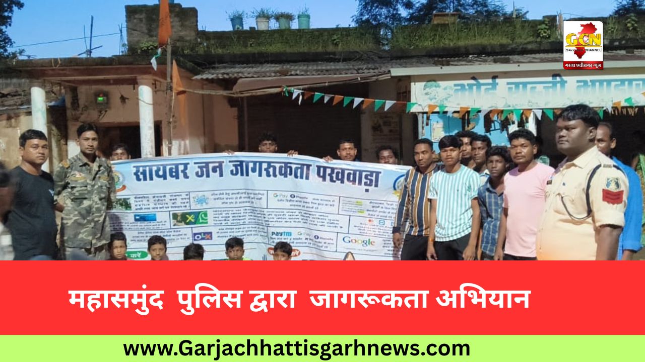 महासमुंद  पुलिस द्वारा  जागरूकता अभियान          