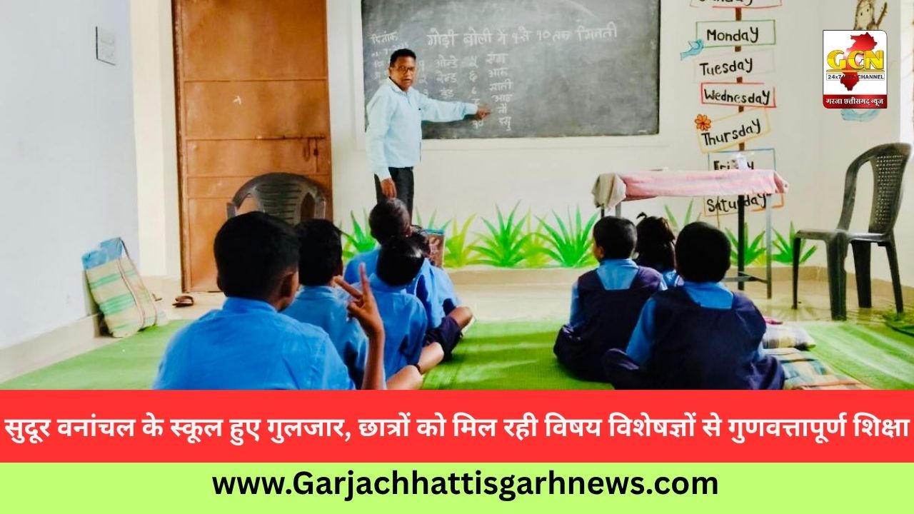 सुदूर वनांचल के स्कूल हुए गुलजार, छात्रों को मिल रही विषय विशेषज्ञों से गुणवत्तापूर्ण शिक्षा