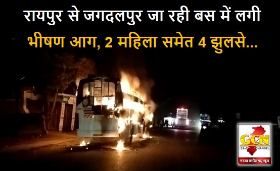 CG BIG NEWS: रायपुर से जगदलपुर जा रही बस में लगी भीषण आग, 2 महिला समेत 4 झुलसे... पढ़े पूरी खबर 