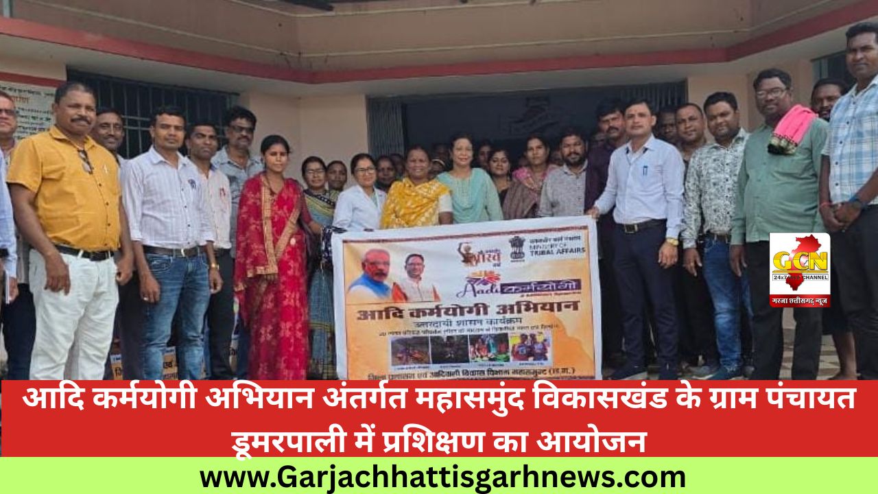 आदि कर्मयोगी अभियान अंतर्गत महासमुंद विकासखंड के ग्राम पंचायत डूमरपाली में प्रशिक्षण का आयोजन