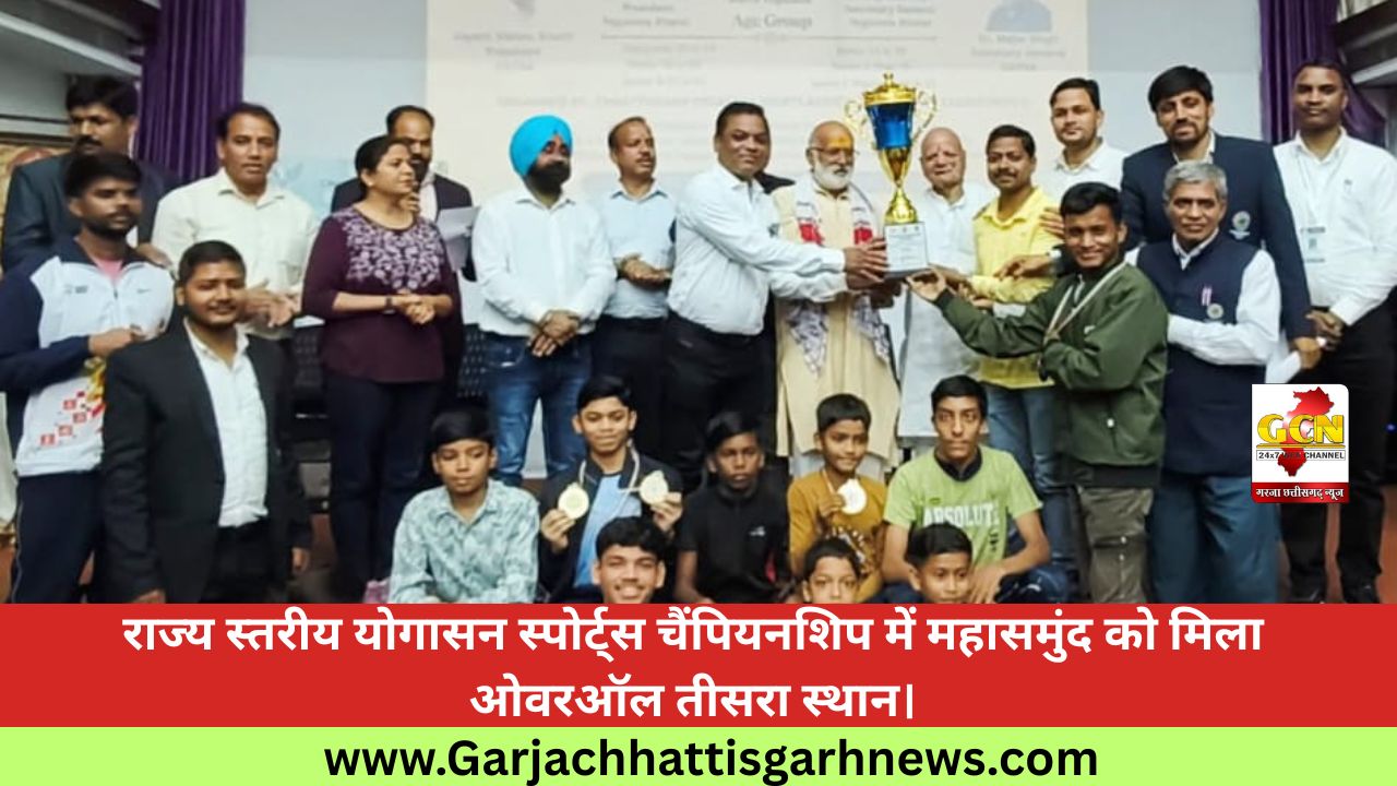राज्य स्तरीय योगासन स्पोर्ट्स चैंपियनशिप में महासमुंद को मिला ओवरऑल तीसरा स्थान। राज्य स्तरीय योगासन स्पोर्ट्स चैंपियनशिप में महासमुंद को मिला ओवरऑल तीसरा स्थान।