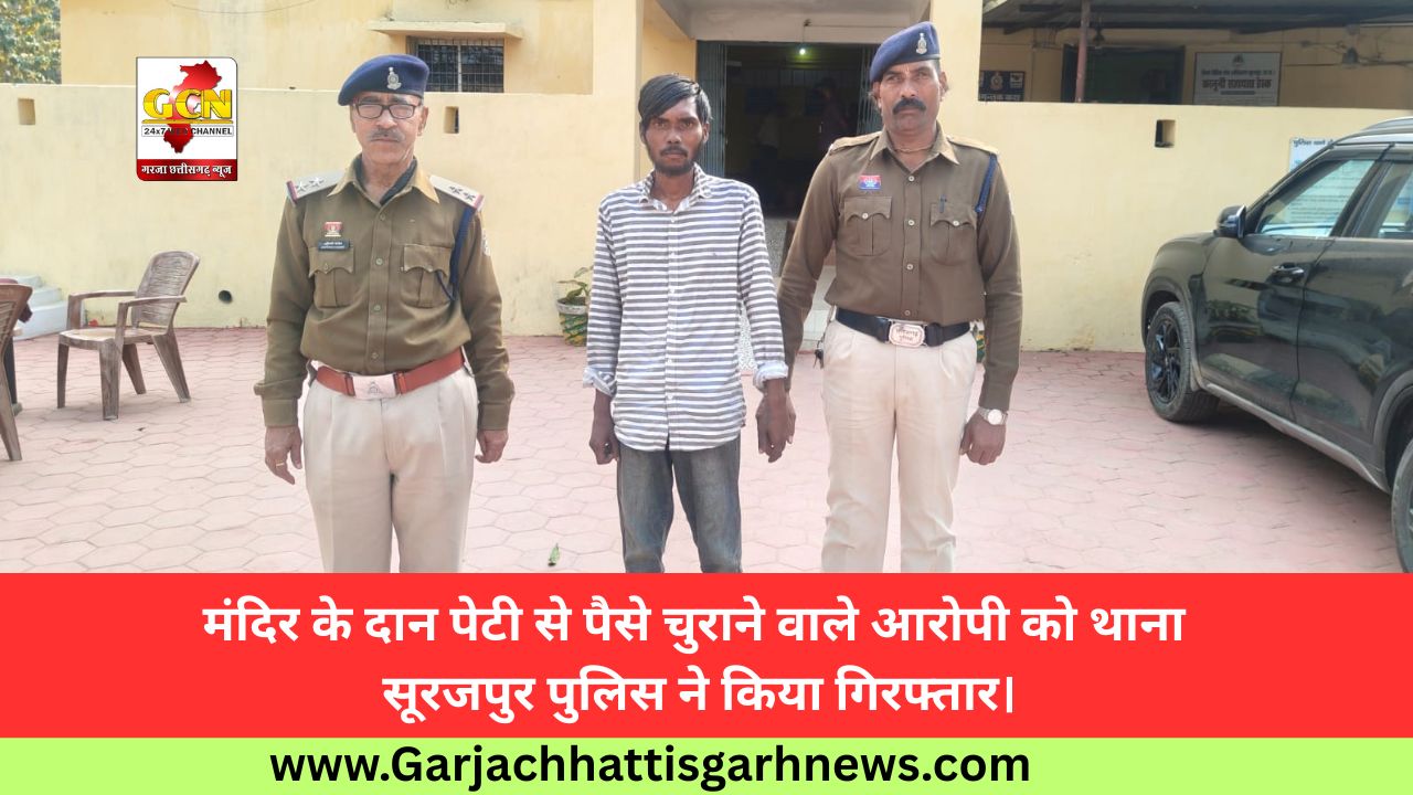 मंदिर के दान पेटी से पैसे चुराने वाले आरोपी को थाना सूरजपुर पुलिस ने किया गिरफ्तार।