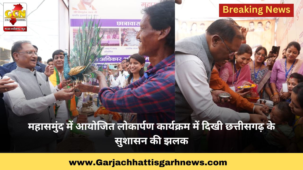 महासमुंद में आयोजित लोकार्पण कार्यक्रम में दिखी छत्तीसगढ़ के सुशासन की झलक महासमुंद में आयोजित लोकार्पण कार्यक्रम में दिखी छत्तीसगढ़ के सुशासन की झलक