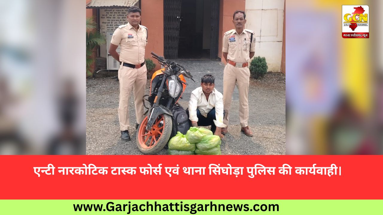 एन्टी नारकोटिक टास्क फोर्स एवं थाना सिंघोड़ा पुलिस की कार्यवाही। 