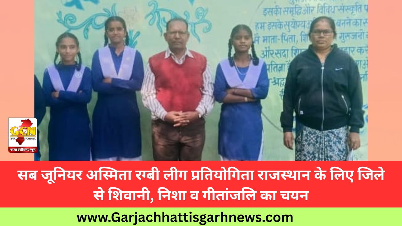 सब जूनियर अस्मिता रग्बी लीग प्रतियोगिता राजस्थान के लिए जिले से शिवानी, निशा व गीतांजलि का चयन