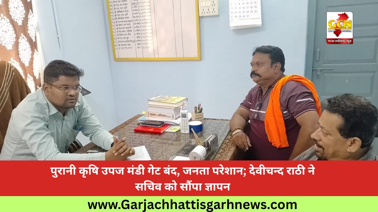 पुरानी कृषि उपज मंडी गेट बंद, जनता परेशान; देवीचन्द राठी ने सचिव को सौंपा ज्ञापन पुरानी कृषि उपज मंडी गेट बंद, जनता परेशान; देवीचन्द राठी ने सचिव को सौंपा ज्ञापन