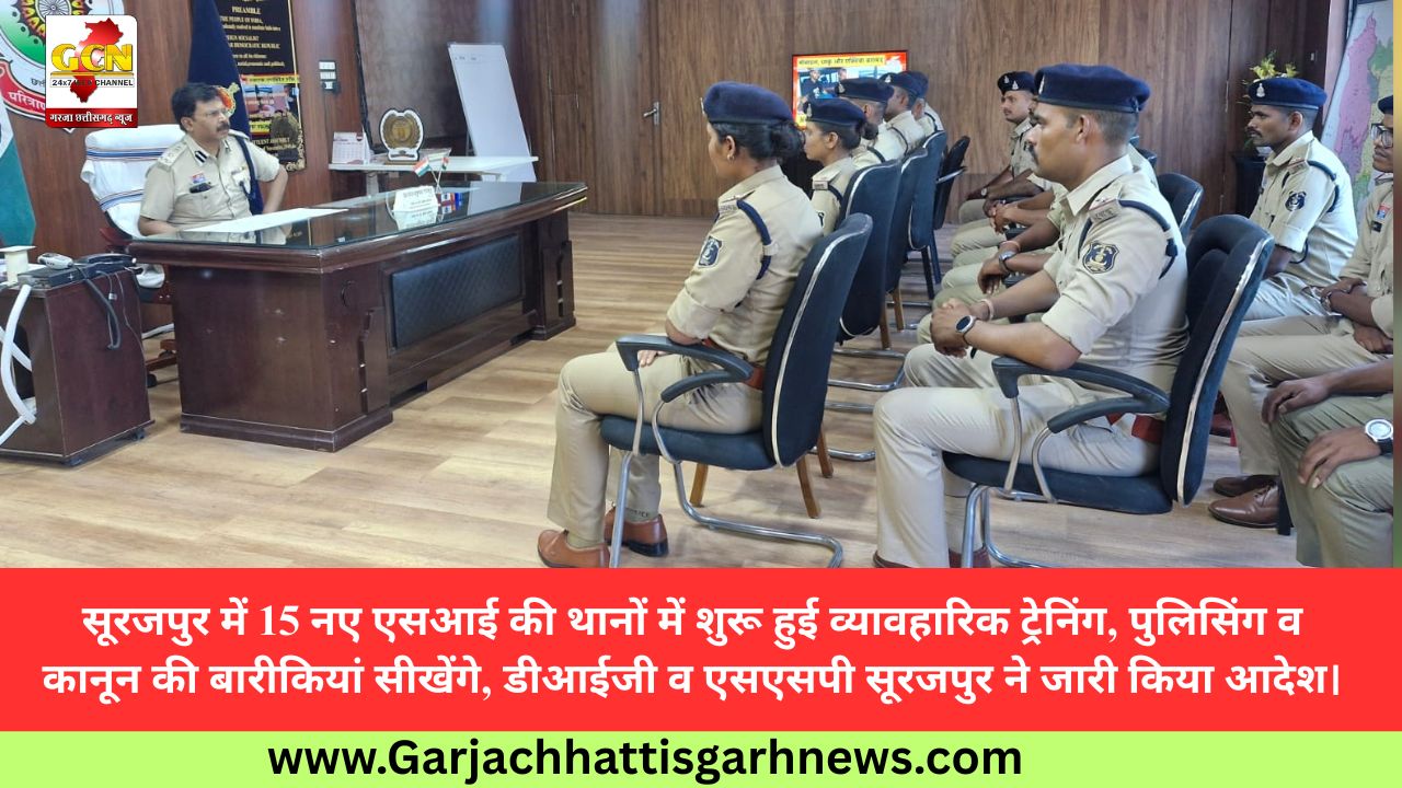 सूरजपुर में 15 नए एसआई की थानों में शुरू हुई व्यावहारिक ट्रेनिंग, पुलिसिंग व कानून की बारीकियां सीखेंगे, डीआईजी व एसएसपी सूरजपुर ने जारी किया आदेश।
