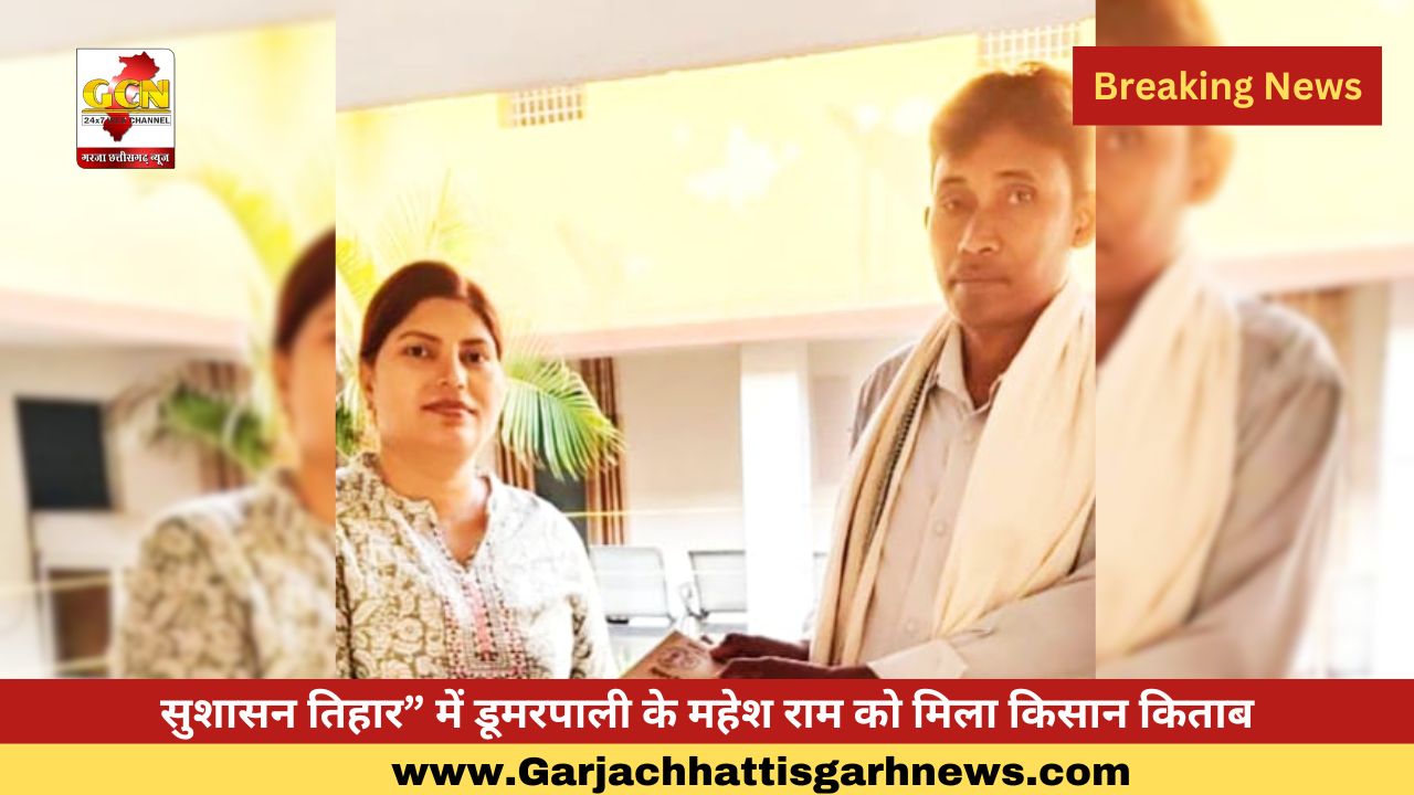 सुशासन तिहार” में डूमरपाली के महेश राम को मिला किसान किताब