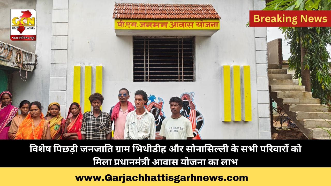 विशेष पिछड़ी जनजाति ग्राम भिथीडीह और सोनासिल्ली के सभी परिवारों को मिला प्रधानमंत्री आवास योजना का लाभ