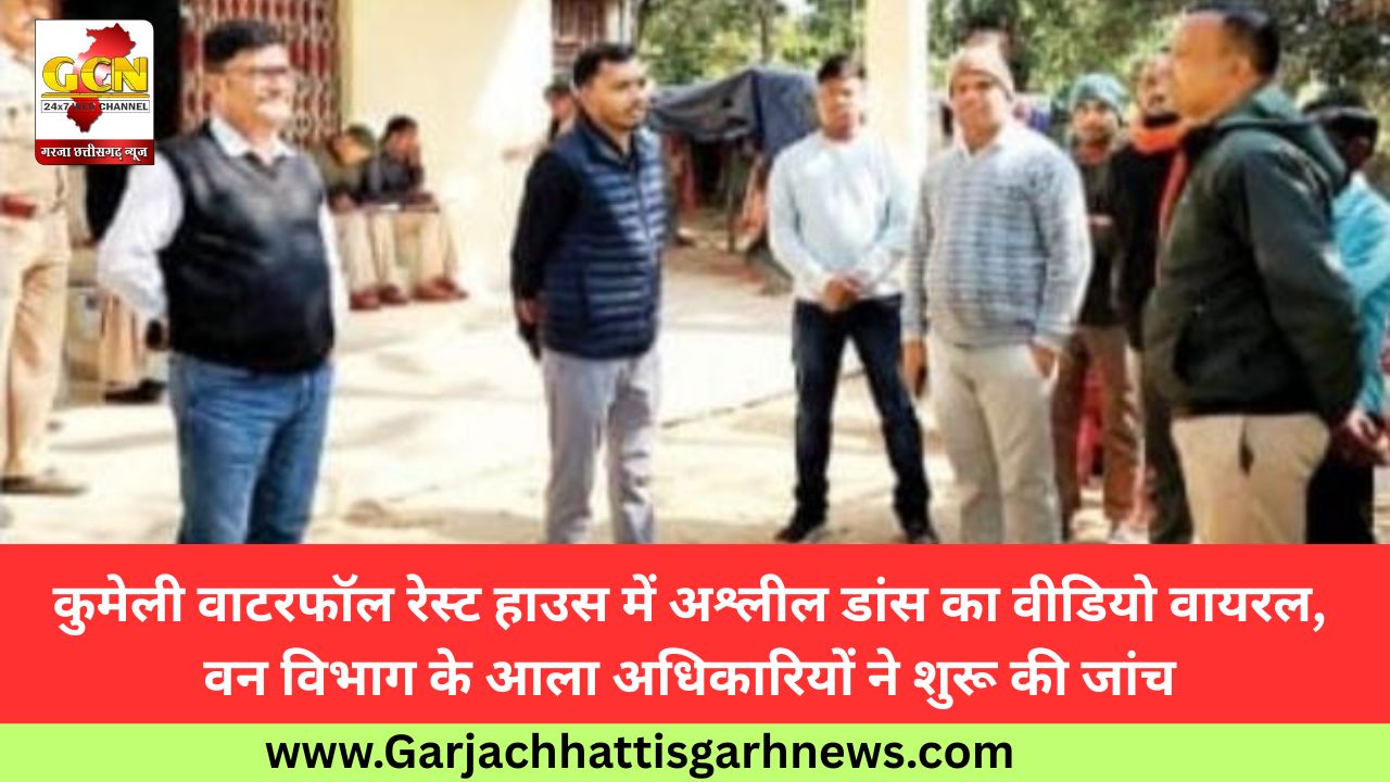 कुमेली वाटरफॉल रेस्ट हाउस में अश्लील डांस का वीडियो वायरल, वन विभाग के आला अधिकारियों ने शुरू की जांच