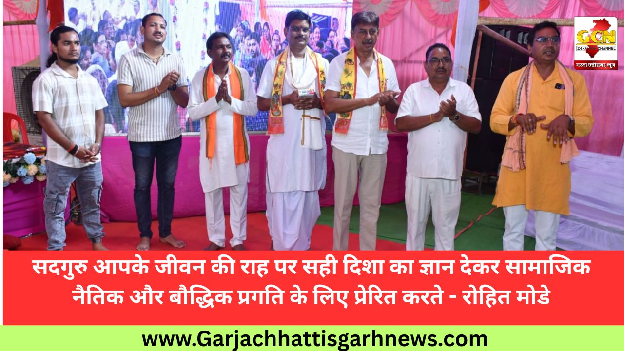 सदगुरु आपके जीवन की राह पर सही दिशा का ज्ञान देकर सामाजिक नैतिक और बौद्धिक प्रगति के लिए प्रेरित करते - रोहित मोडे