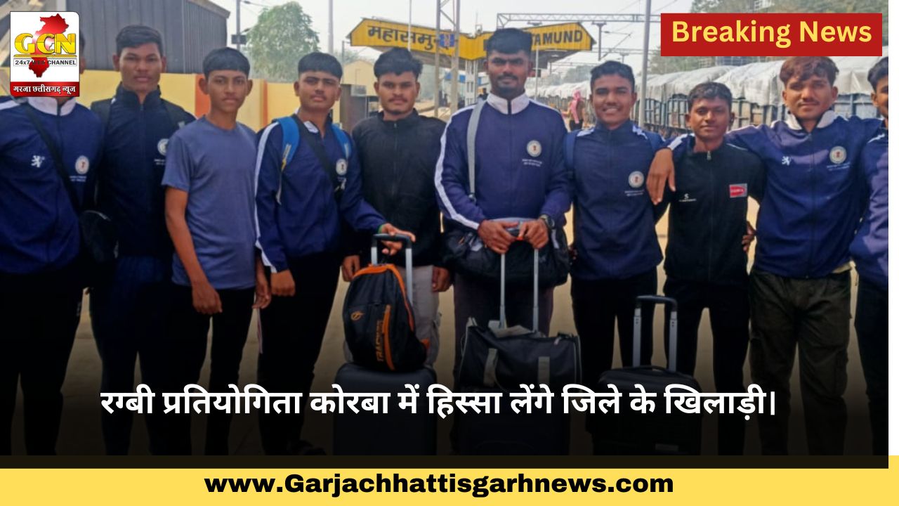 रग्बी प्रतियोगिता कोरबा में हिस्सा लेंगे जिले के खिलाड़ी।