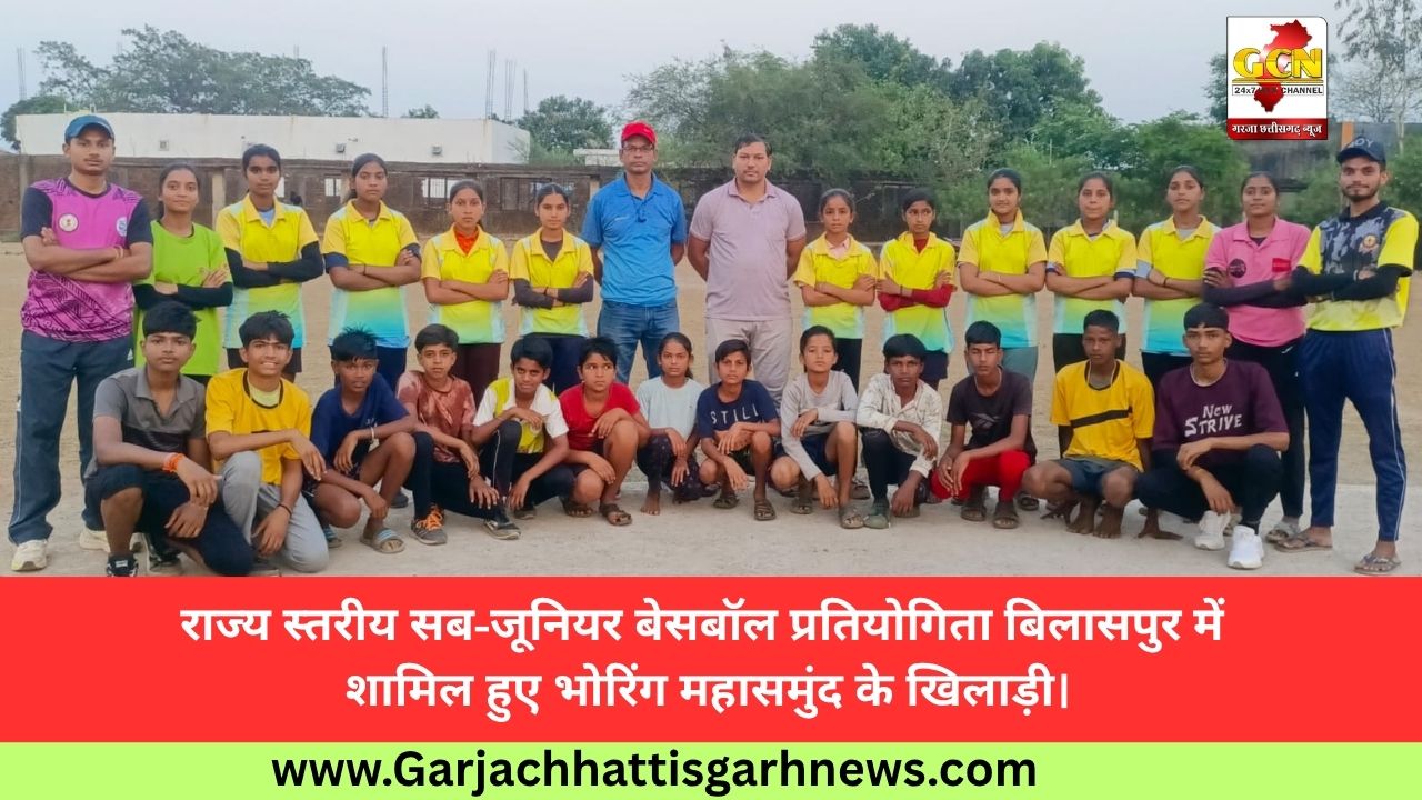 राज्य स्तरीय सब-जूनियर बेसबॉल प्रतियोगिता बिलासपुर में शामिल हुए भोरिंग महासमुंद के खिलाड़ी।