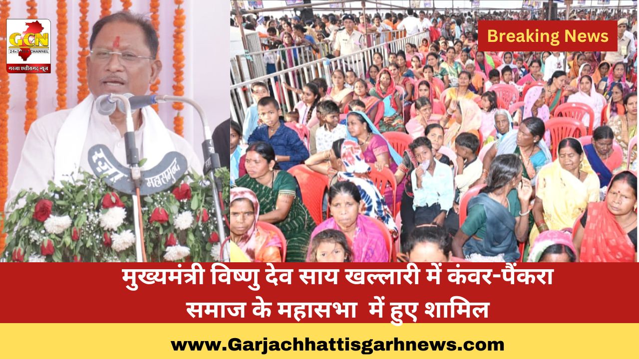 मुख्यमंत्री विष्णु देव साय खल्लारी में कंवर-पैंकरा समाज के महासभा में हुए शामिल मुख्यमंत्री विष्णु देव साय खल्लारी में कंवर-पैंकरा समाज के महासभा में हुए शामिल