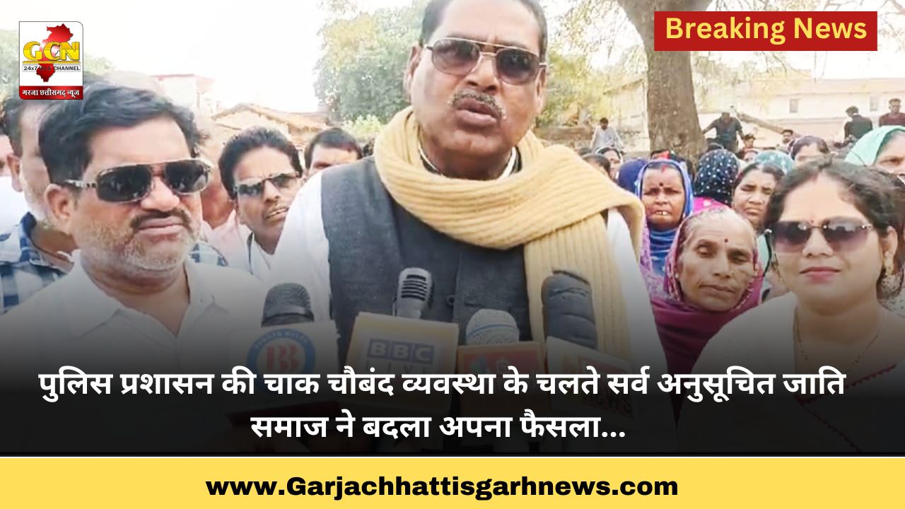 पुलिस प्रशासन की चाक चौबंद व्यवस्था के चलते सर्व अनुसूचित जाति समाज ने बदला अपना फैसला... पुलिस प्रशासन की चाक चौबंद व्यवस्था के चलते सर्व अनुसूचित जाति समाज ने बदला अपना फैसला...