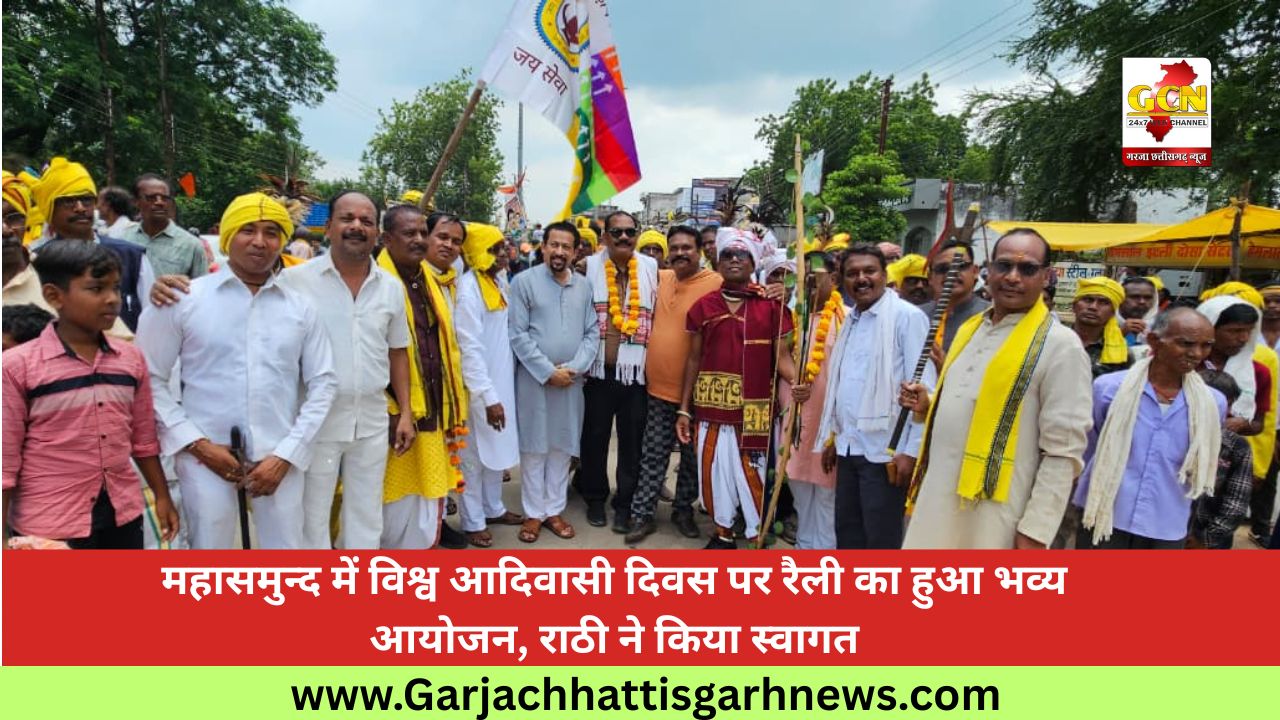 महासमुन्द में विश्व आदिवासी दिवस पर रैली का हुआ भव्य आयोजन, राठी ने किया स्वागत