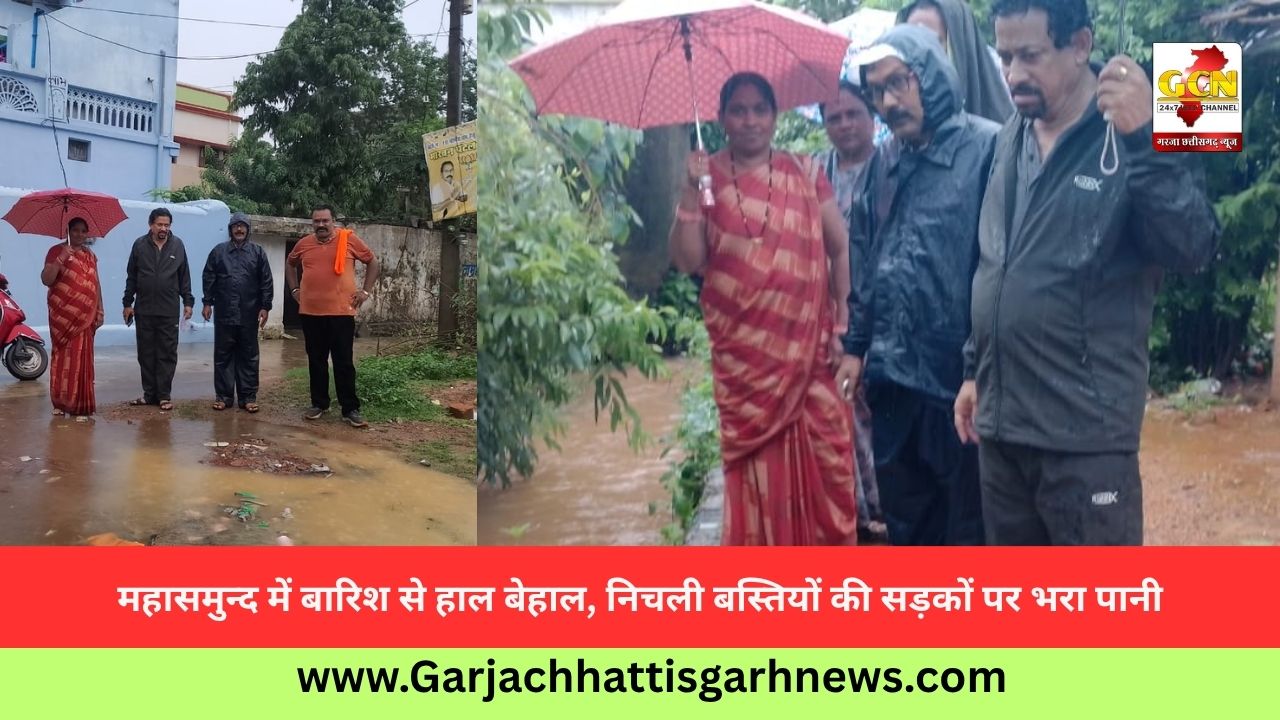 महासमुन्द में बारिश से हाल बेहाल, निचली बस्तियों की सड़कों पर भरा पानी