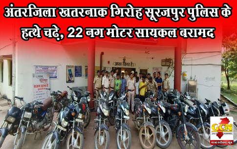 अंतरजिला खतरनाक गिरोह सूरजपुर पुलिस के हत्थे चढ़े, 22 नग मोटर सायकल बरामद