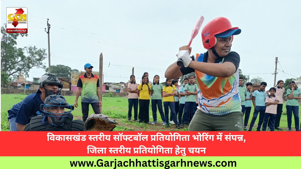विकासखंड स्तरीय सॉफ्टबॉल प्रतियोगिता भोरिंग में संपन्न, जिला स्तरीय प्रतियोगिता हेतु चयन
